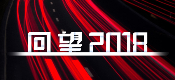 2018，我們這樣見證 title=